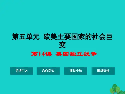 九年级历史上册第五单元第14课美国独立战争课件华东师大版
