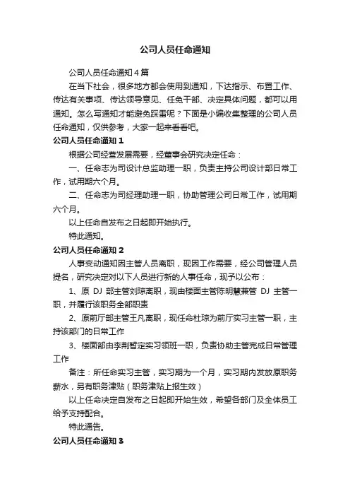 公司人员任命通知4篇