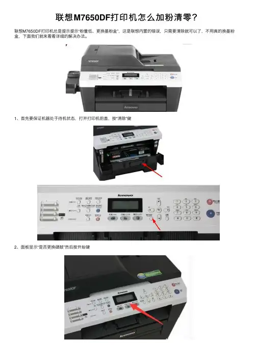 联想M7650DF打印机怎么加粉清零？