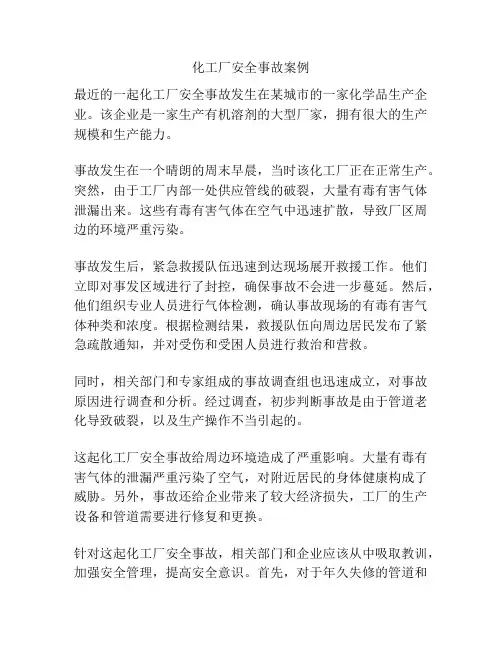化工厂安全事故案例