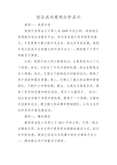 创业成功案例分析启示