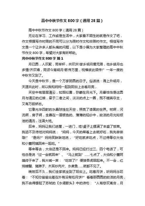 高中中秋节作文800字（通用28篇）