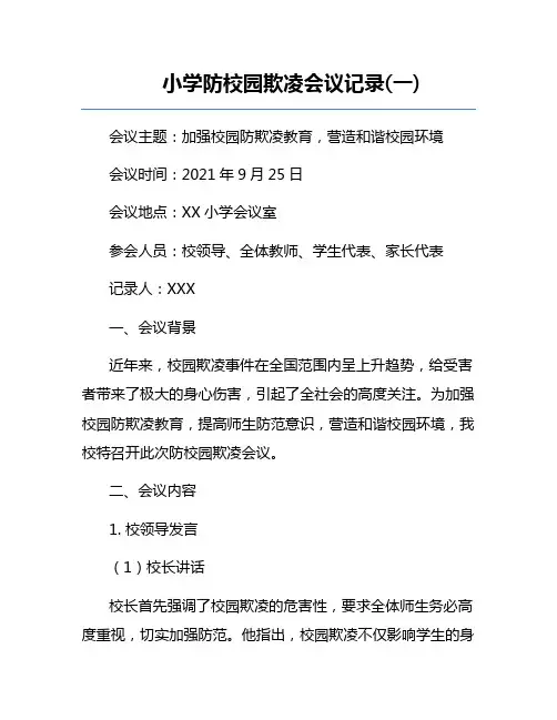 小学防校园欺凌会议记录(一)