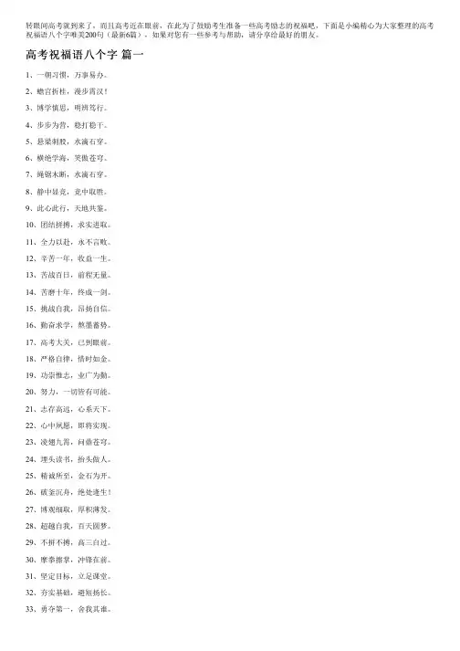 高考祝福语八个字唯美200句(最新6篇)