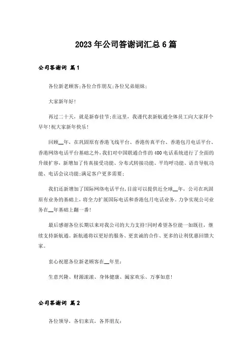 2023年公司答谢词汇总6篇