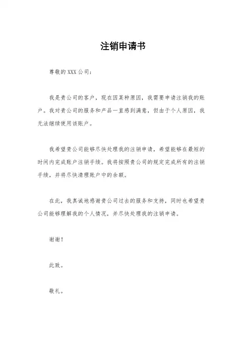 注销申请书