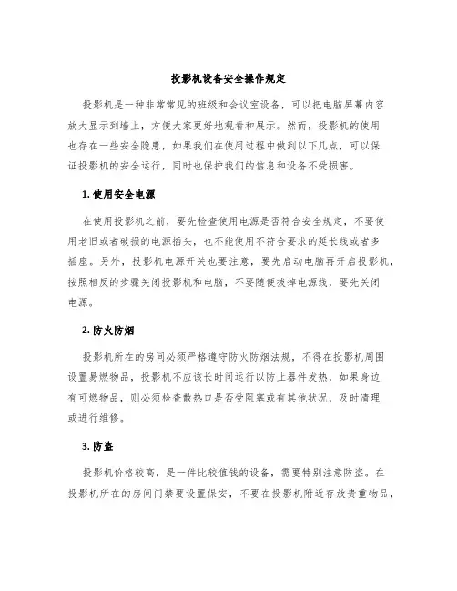 投影机设备安全操作规定