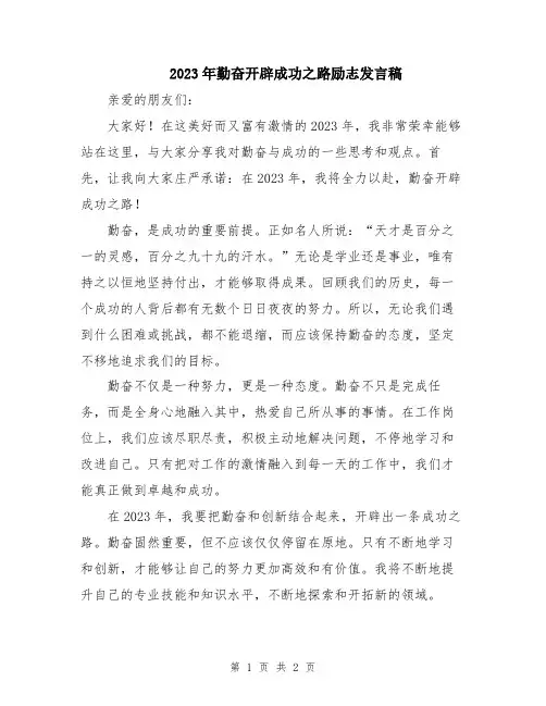 2023年勤奋开辟成功之路励志发言稿