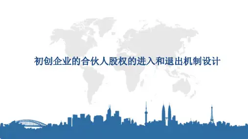 初创公司的合伙人股权的进入和退出机制设计.7ppt课件