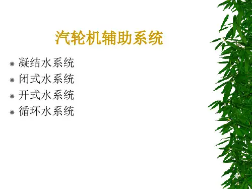 凝结水闭式水..