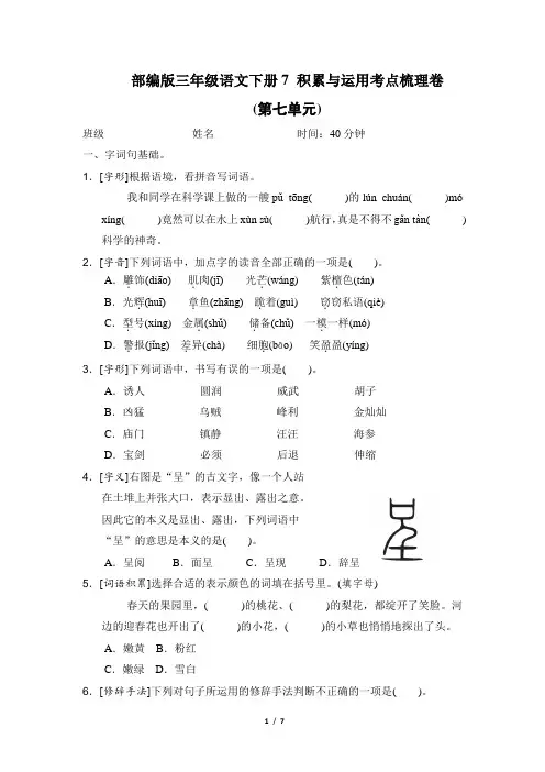 部编版三年级语文下册 积累与运用考点梳理卷2套  (第七单元)附答案