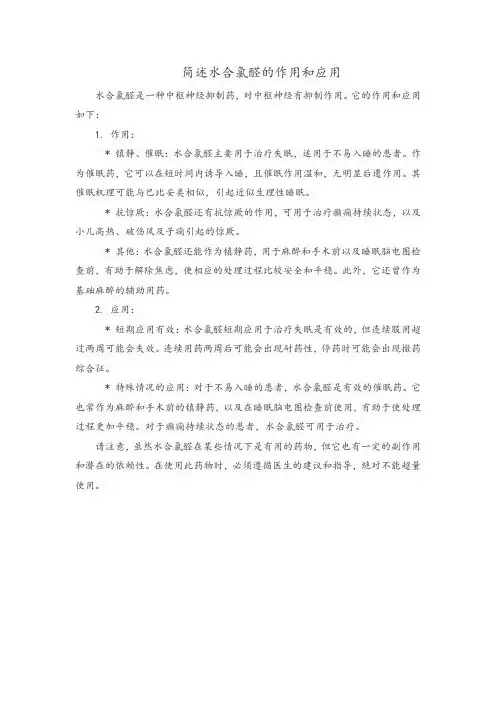 简述水合氯醛的作用和应用。