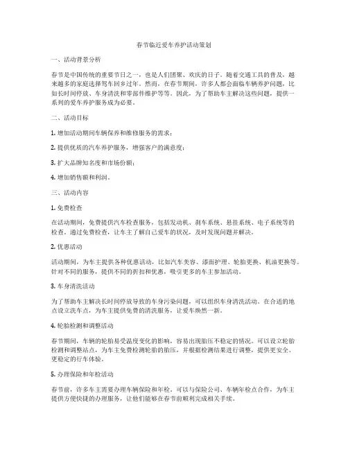 春节临近爱车养护活动策划