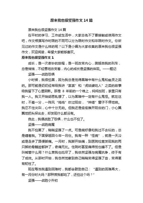原来我也很坚强作文14篇