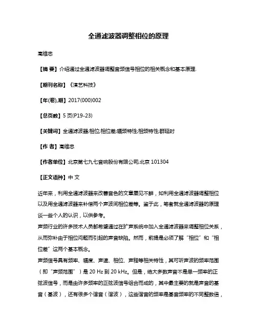 全通滤波器调整相位的原理
