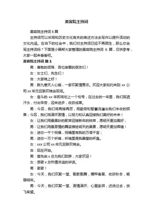 美容院主持词6篇