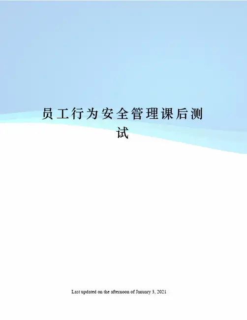 员工行为安全管理课后测试