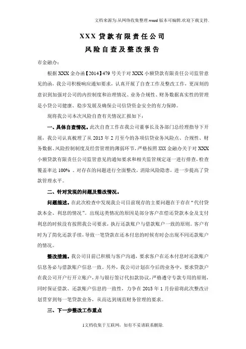 小额贷款有限责任公司自查报告及整改计划
