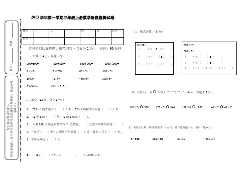 沪教版三年级数学上册阶段性检测试卷 doc