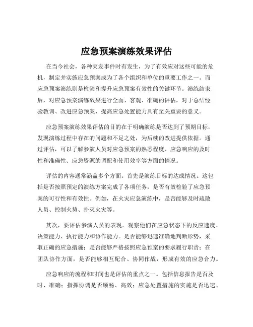 应急预案演练效果评估