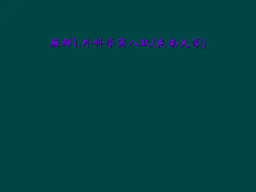 麻醉1,外科学第八版(东南大学)