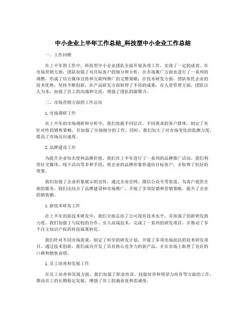 中小企业上半年工作总结_科技型中小企业工作总结