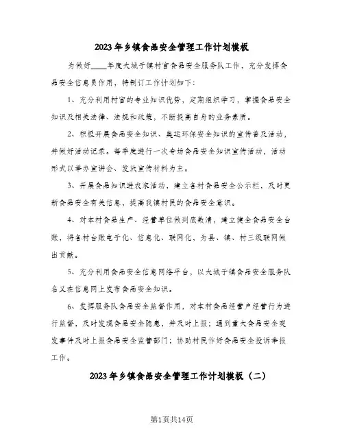 2023年乡镇食品安全管理工作计划模板(6篇)