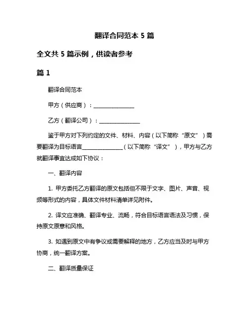 翻译合同范本5篇