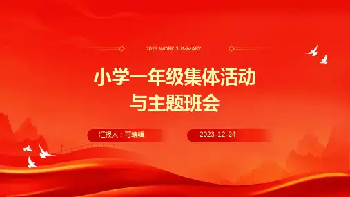 小学各年级, 小学一年级,如何进行有效的集体活动,主题班会ppt