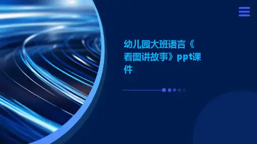 幼儿园大班语言《看图讲故事》ppt课件
