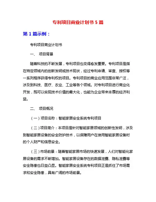 专利项目商业计划书5篇