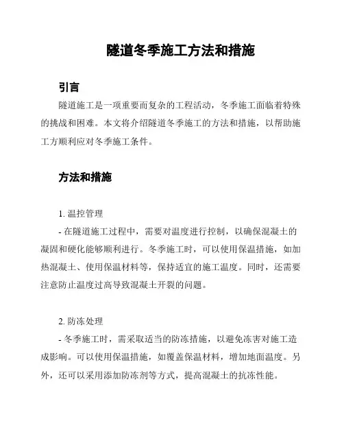 隧道冬季施工方法和措施