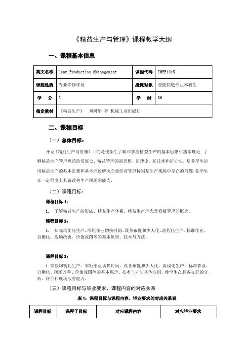 《精益生产与管理》教学大纲