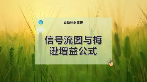 信号流 图与梅逊增益公式