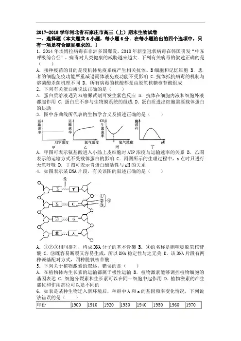 河北省石家庄市2017-2018学年高三上学期期末生物试卷 Word版含解析