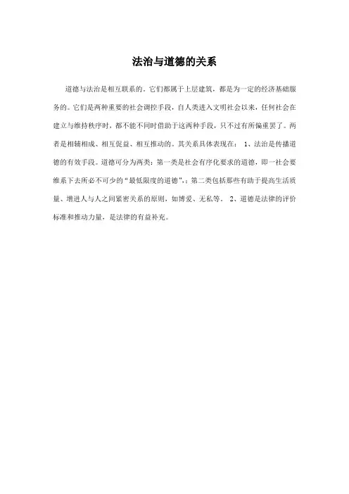 法治与道德的关系