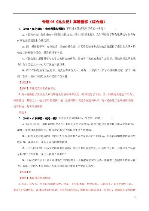 《昆虫记》真题精练(综合题)(解析版)-备战2024年中考语文名著阅读知识(考点)梳理+真题演练