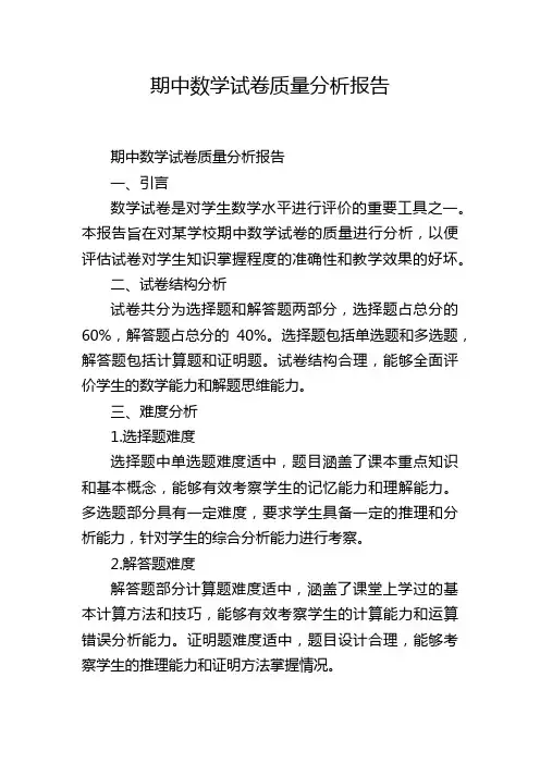 期中数学试卷质量分析报告