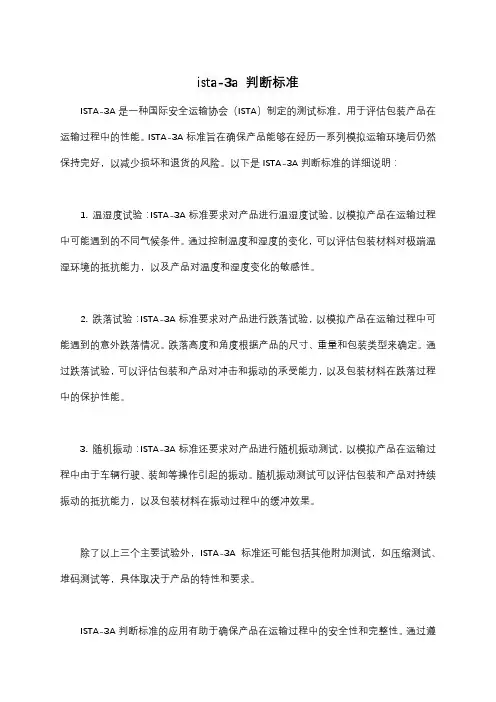 ista-3a 判断标准