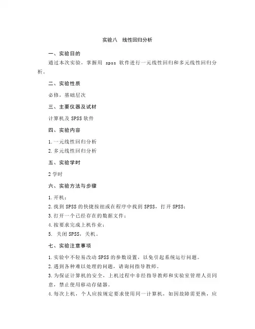 SPSS统计分析实验八  线性回归分