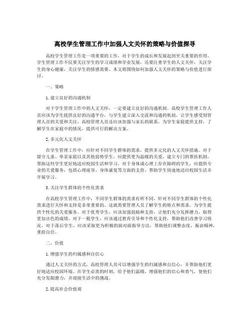 高校学生管理工作中加强人文关怀的策略与价值探寻