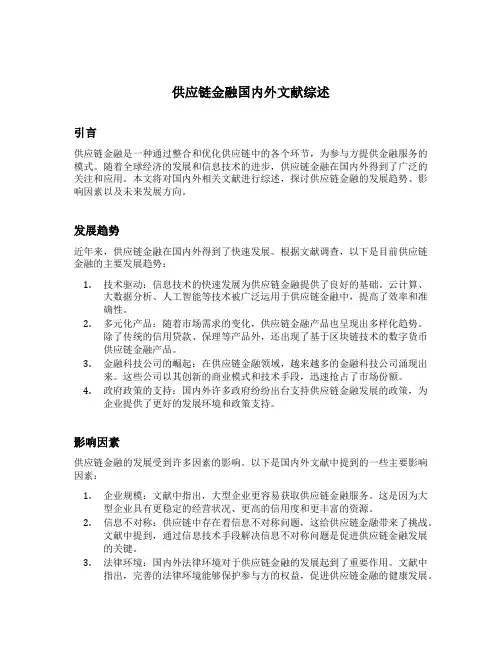 供应链金融国内外文献综述