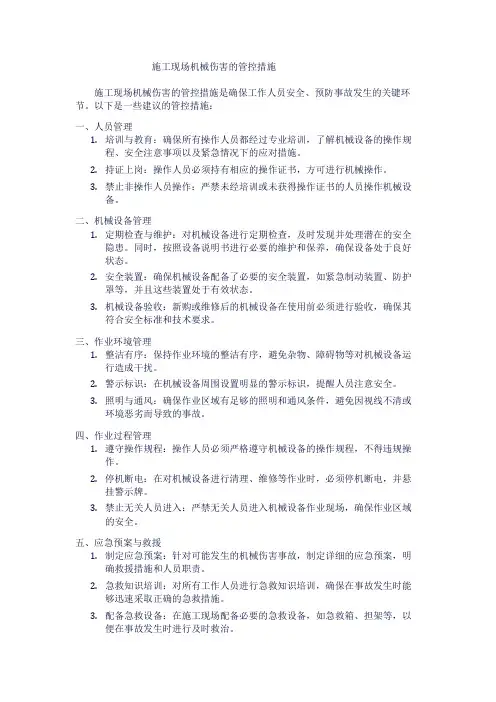 施工现场机械伤害的管控措施