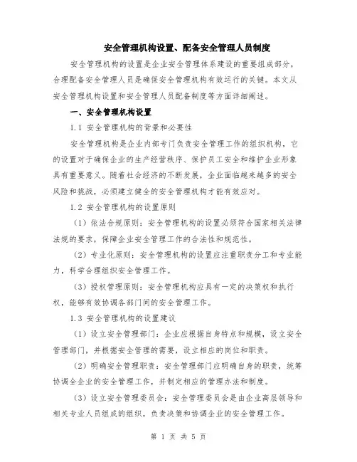 安全管理机构设置、配备安全管理人员制度（二篇）