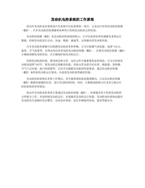 发动机电控系统的工作原理