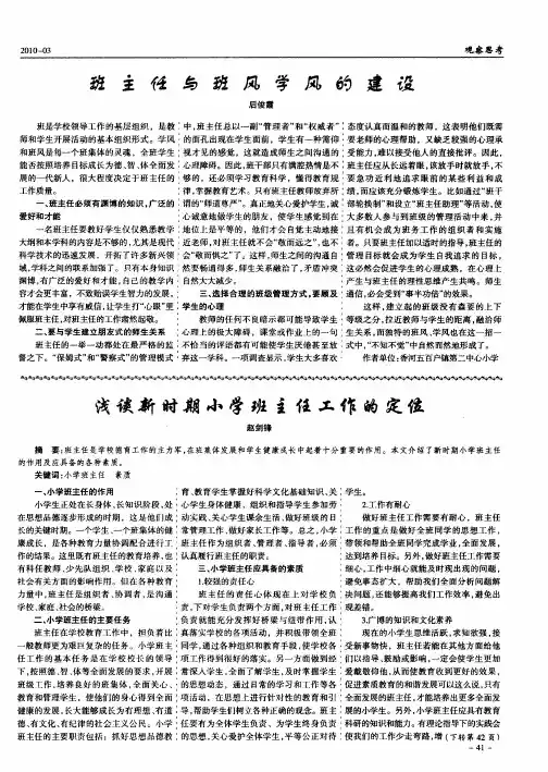 浅谈新时期小学班主任工作的定位