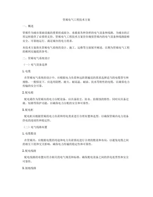 管廊电气工程技术方案