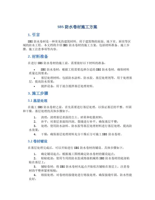 sbs防水卷材施工方案