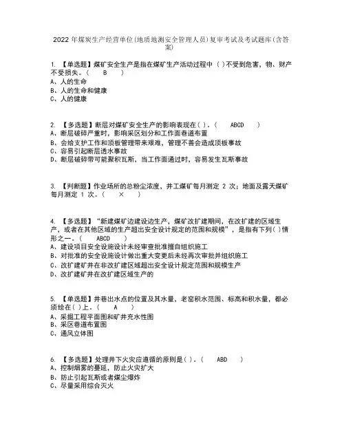 2022年煤炭生产经营单位(地质地测安全管理人员)复审考试及考试题库及答案参考44