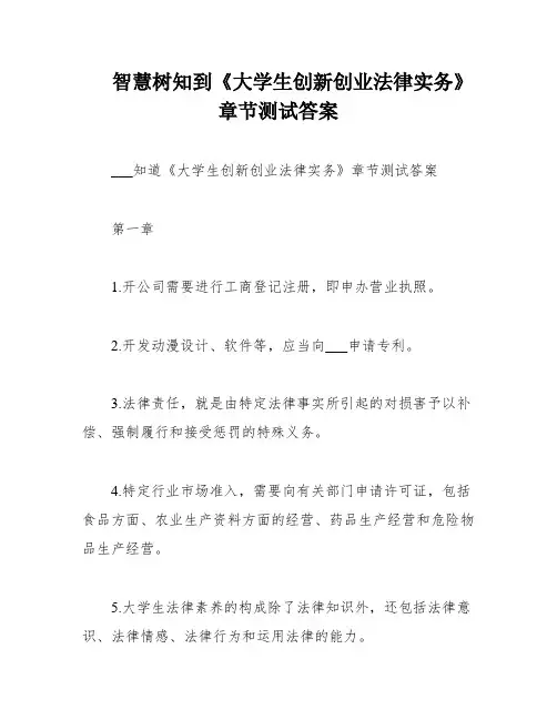 智慧树知到《大学生创新创业法律实务》章节测试答案